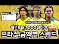 피파온라인4 입문부터 3000억까지 브라질 금액별 스쿼드 모음