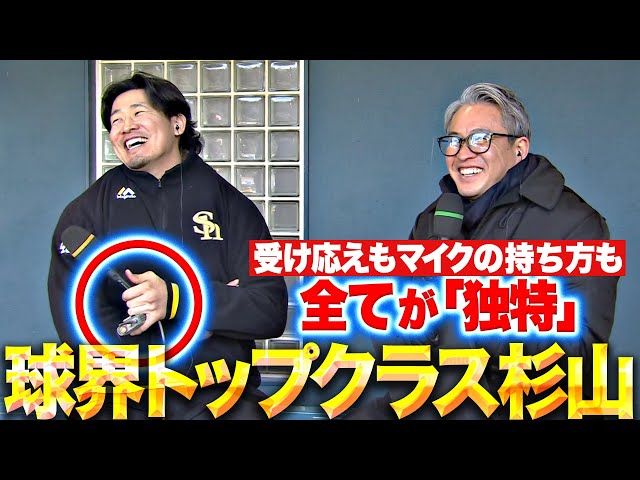 【順調】杉山一樹『“球界トップクラス杉山”の独特すぎるインタビュー』