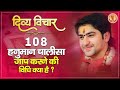 १०८ हनुमान चालीसा जाप करने की विधि क्य