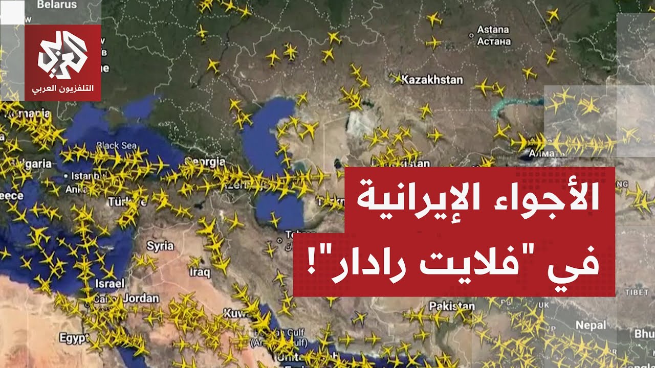 شاهد.. هكذا تظهر الأجواء الإيرانية في "فلايت رادار" بعد انقضاء الحظر الجوي