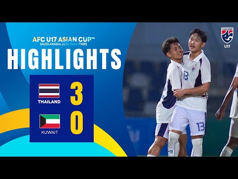 ไฮไลท์ฟุตบอลชิงแชมป์เอเชีย รุ่นอายุไม่เกิน 17 ปี 2026 รอบคัดเลือก | ไทย พบ คูเวต