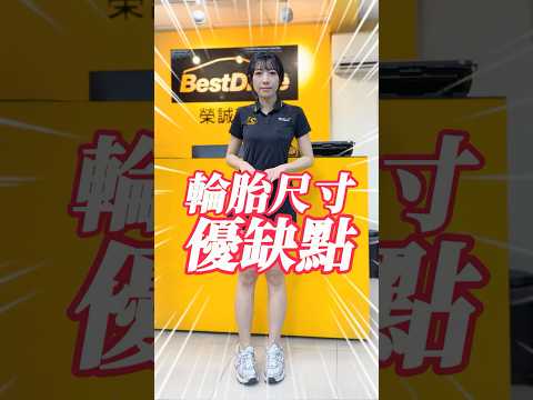 輪胎尺寸優缺點🎉#汽車 #輪胎 #尺寸 #輪胎知識 #榮誠輪胎 #熱門 #推薦 #德國馬牌輪胎 #台南換輪胎 #台南輪胎 #movie #automobile #輪胎尺寸 #汽車知識 #普利司通