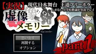 【実況】現代日本を舞台にした王道フリーホラー『虚像メモリー Episode1 』しがない小学校教諭が実況プレイpart1