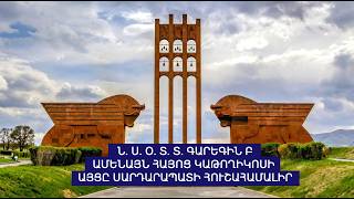 Ն․Ս․Օ․Տ․Տ․ Գարեգին Բ Ամենայն Հայոց Կաթողիկոսի այցը Սարդարապատի հուշահամալիր