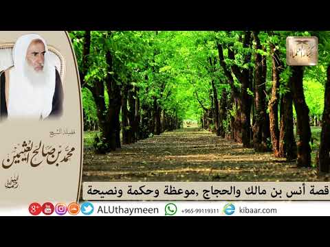 15- كل يوم قصة " قصة أنس بن مالك والحجاج" ‬/بن عثيمين /قصص متنوعة /مشروع كبار العلماء