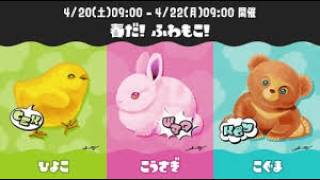 【参加型】初見歓迎　ひよこ派でフェス　#スプラ3 #スプラトゥーン3 #splatoon3 #switch2 #shorts