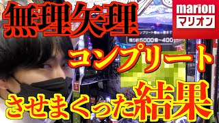 【検証】無理矢理コンプリートさせまくった結果ww