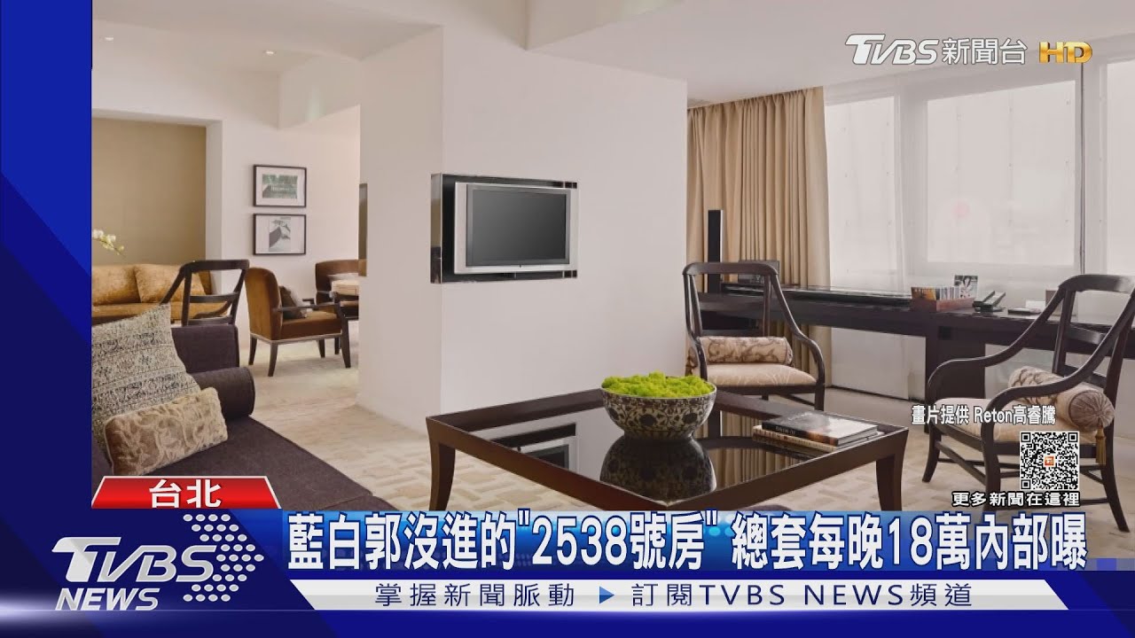 藍白郭沒進的「2538號房」 總套每晚18萬內部曝