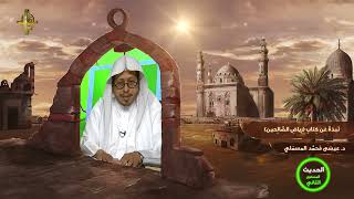 صورة « نبذة عن كتاب رياض الصالحين » - الأستاذ الدكتور. عيسى بن محمد المسملي.