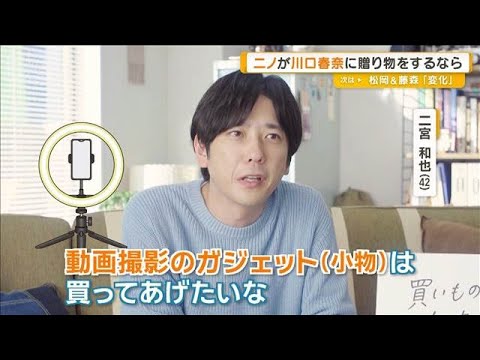 二宮和也 川口春奈に贈り物をするなら…「動画撮影のガジェット」【グッド!モーニング】(2025年12月19日)