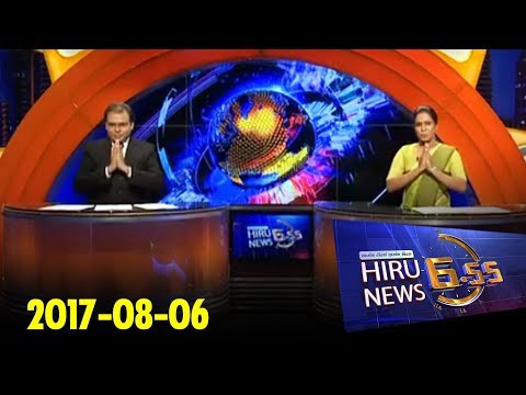 Hiru News 6.55 PM | 2017-08-06