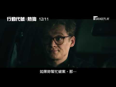 《無聲救援》馬提亞斯史維克福化身「凸槌」無腦警官！【行動代號：熱狗】電影預告 12月11日 (五) 凸槌大行動