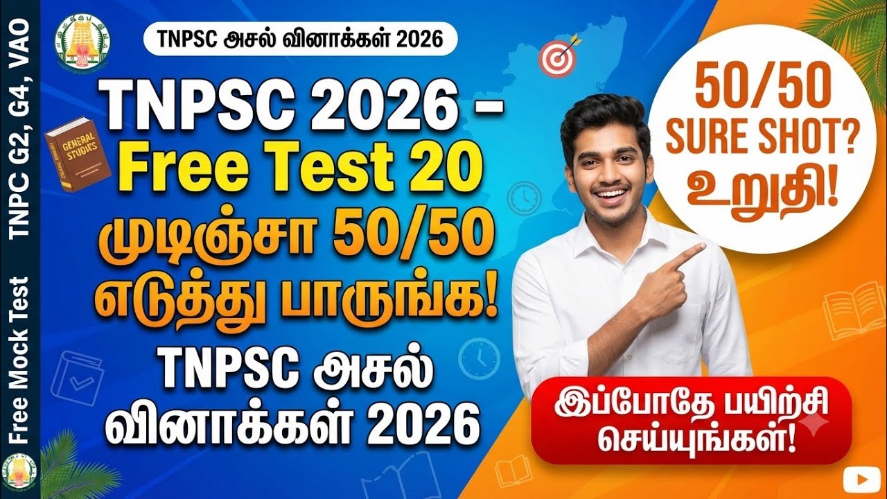 TNPSC 2026 - Free Test 21 -  முடிஞ்சா 50/50 எடுத்து பாருங்க - TNPSC அசல் வினாக