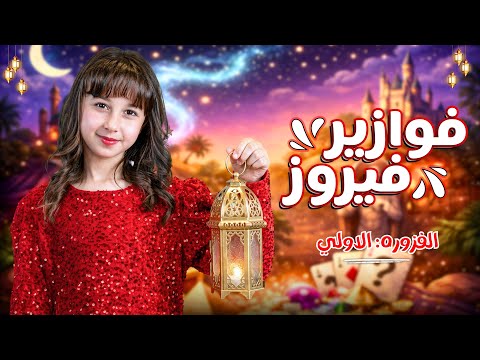 كلمات اغنية فوازير فيروز