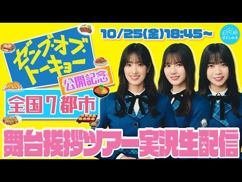 2024/10/25 【アーカイブ】映画「ゼンブ・オブ・トーキョー」公開記念！全国7都市舞台挨拶ツアー実況生配信 のサムネイル