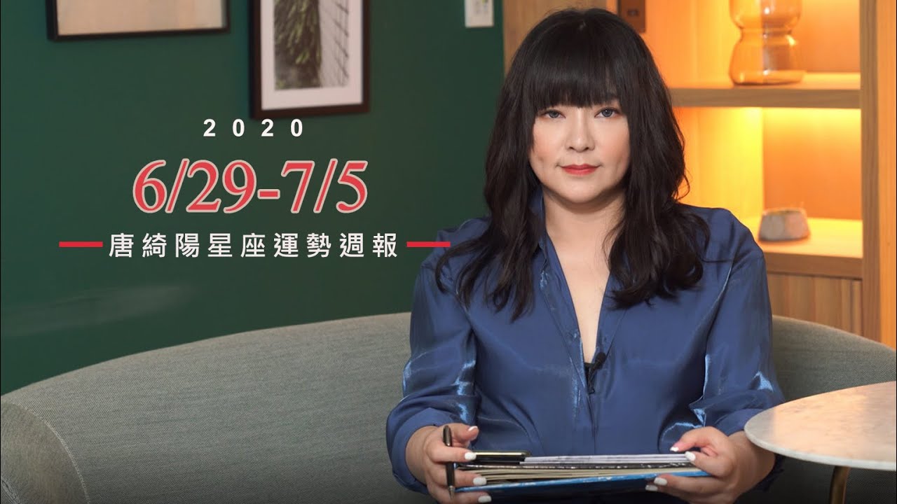唐綺陽星座運勢/巨蟹有升官運 魔羯當心手滑破財