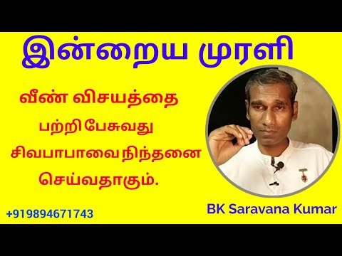 Tamil Murli 25 April 2019 very powerful - BK Saravana Kumar