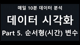 [매일10분 데이터 분석] 파이썬 순서형 자료 시각화 ( 순서형 / 시간 데이터 ) #Python #파이썬
