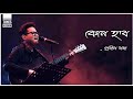 Kun Hobo || Prabin Borah || Assamese Melody Song #prabinborah
