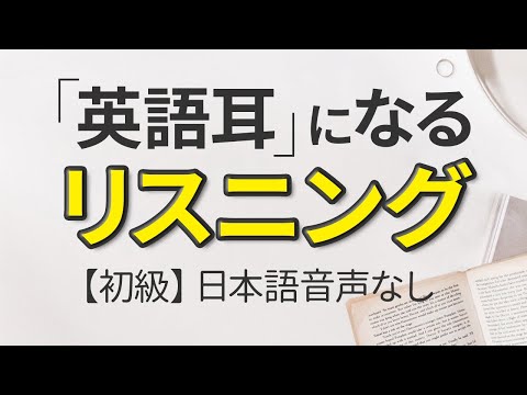 英語の耳を作る ミニ対話リスニング練習 初級 英語の耳を作る ミニ対話リスニング練習 初級