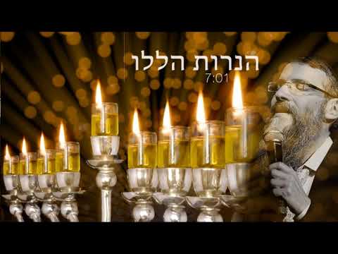 Haneirot halalu These Lights Channukah Avraham Fried Hebrew+English הַנֵּרוֹת הַלָּלוּ אברהם פריד