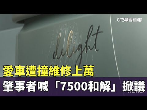 愛車遭撞倒維修要上萬　肇事者喊折舊「7500和解」掀議