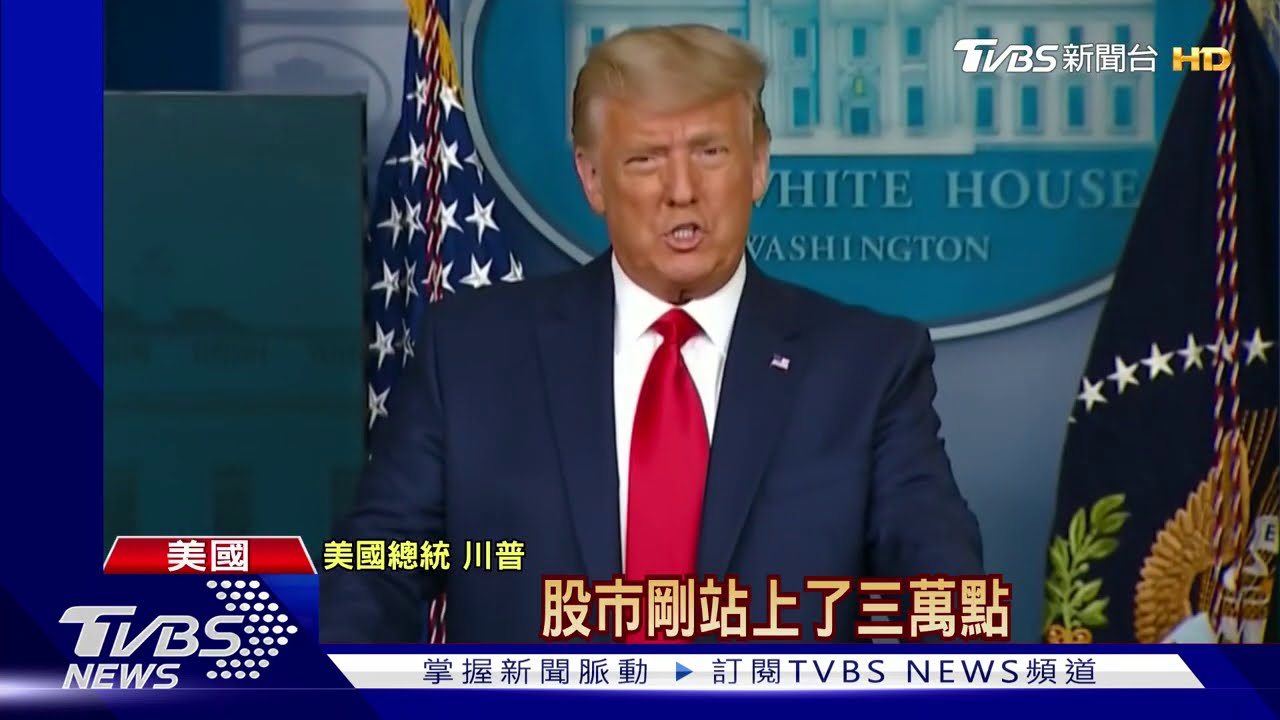 政權交接後首現身 川普只談美股不提移交
