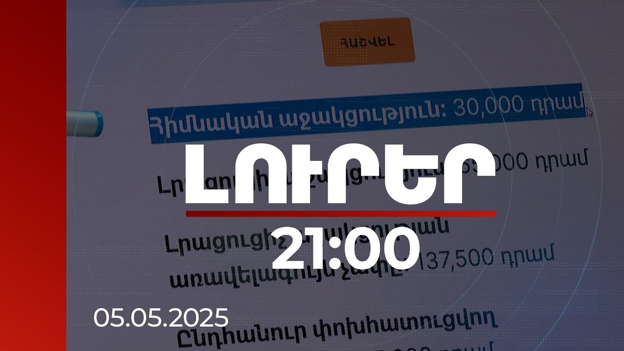 Լուրեր 21:00 | Շրջհարկ վճարողներից ովքեր կօգտվեն աջակցությունից, և ինչպես է հաշվարկվում գումարը