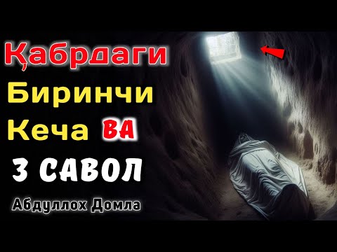 Қабрдаги Биринчи Кеча • Абдуллох Домла 2025 • Abdulloh Domla 2025 • ilmnuri