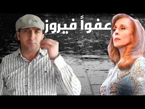 قصيدة بعنوان عفواً فيروز لظافر صالح الصدقة