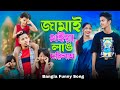 জামাই থইয়া লাঙ দরিলাম Jamai Thoiya Lang Dorilam Bangla Funny 