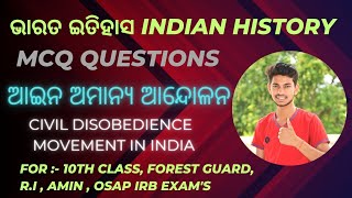 ଆଇନ-ଅମାନ୍ୟ ଆନ୍ଦୋଳନ // G.K MCQ // ଭାରତ ଇତିହାସ // 10th CLASS , FOREST GUARD EXAM, OSAP IRB //ALL EXAM