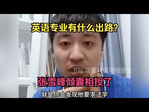 英语专业有什么出路？张雪峰倾囊相授了