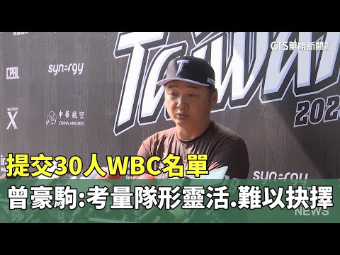 提交30人WBC名單　曾豪駒：考量隊形靈活　難以抉擇