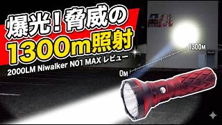 「Niwalker N01 MAX レビュー：2000ルーメン、1300m照射、超コンパクトな爆光ライトの実力を検証」