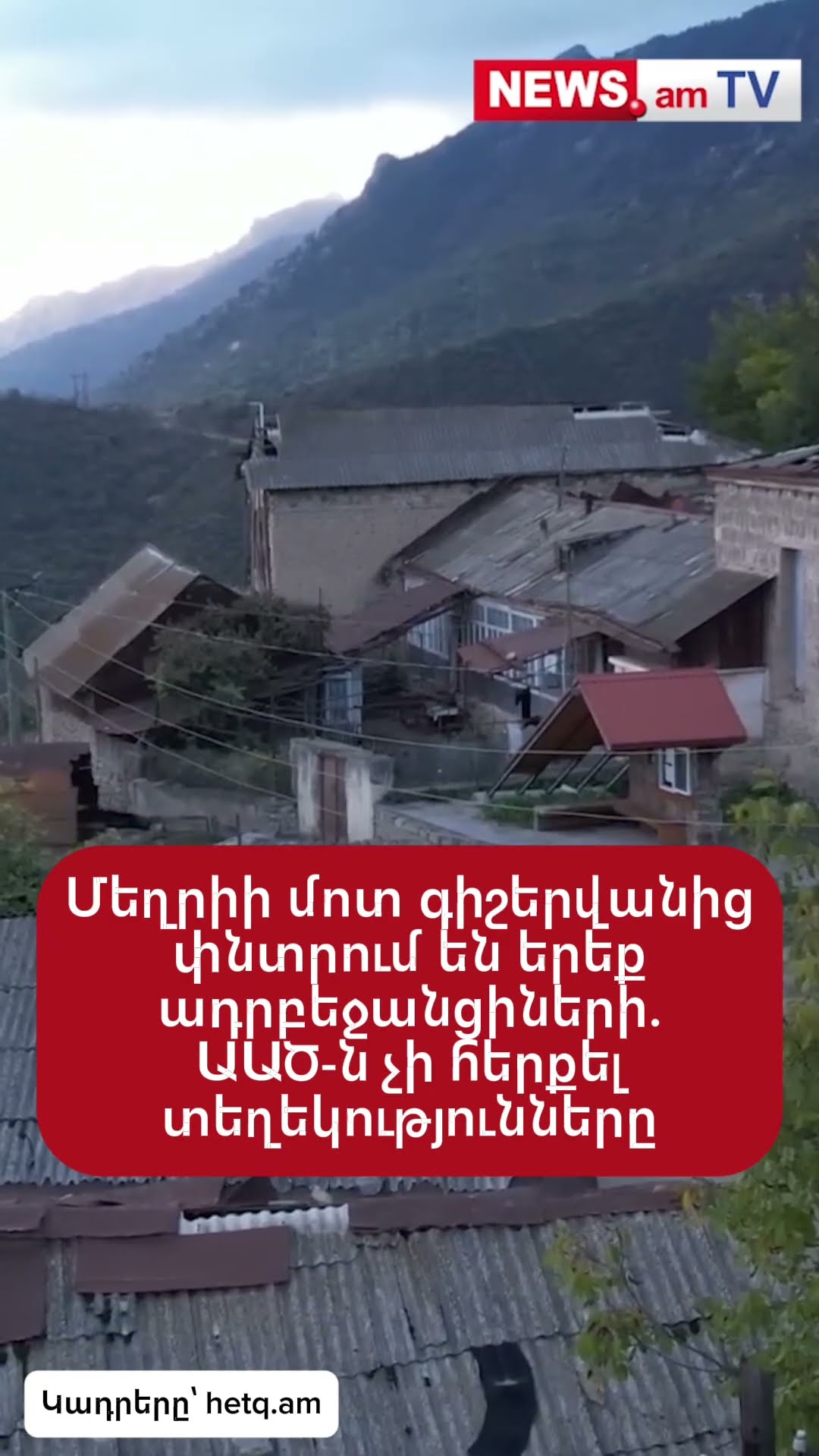Մեղրիի մոտ գիշերվանից փնտրում են երեք шդրբեջшնցիների. ԱԱԾ-ն չի հերքել տեղեկությունները