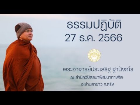 ธรรมปฏิบัติ วันะรรมสวนะ 27 ธ.ค. 66