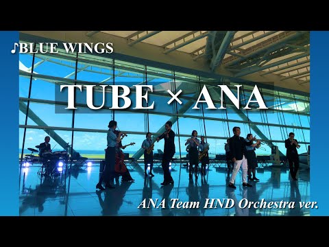『TUBE×ANA Cheer Up 2021』TUBEの最新曲「BLUE WINGS」とのコラボレーション始動｜プレスリリース｜ANAグループ企業情報