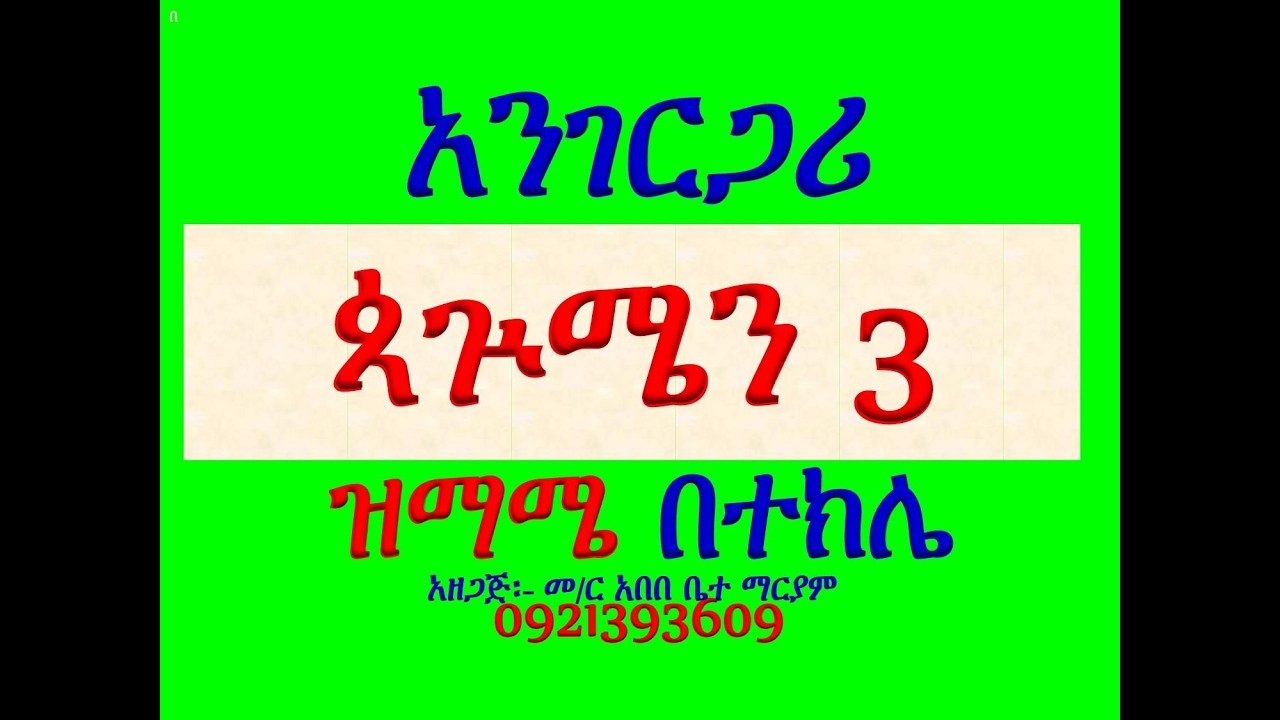 #አንገርጋሪ ዘጳጕሜን ሩፋኤል #ዝማሜ #በተክሌ