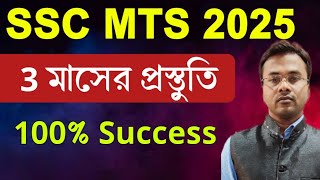 SSC MTS Exam 2025-26 | Preparation Strategy in Bengali | MTS GK Preparation in Bengali by VIVEK Sir