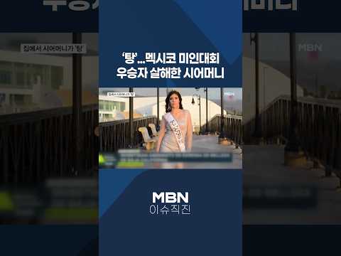 [이슈 직진] '탕'...멕시코 미인대회 우승자 살해한 시어머니 #shorts #뉴스7 | MBN 260423 방송