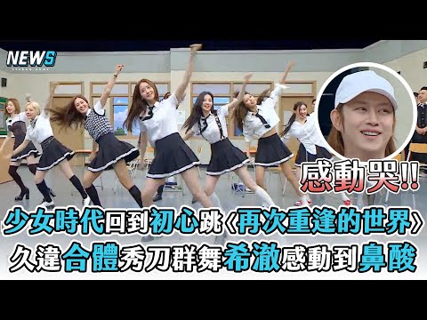 【認識的哥哥】少女時代回到初心跳〈再次重逢的世界〉   久違合體秀刀群舞希澈感動到鼻酸