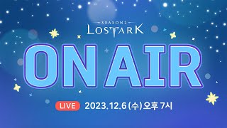 로스트아크 On Air l 2023.12.6 19:00