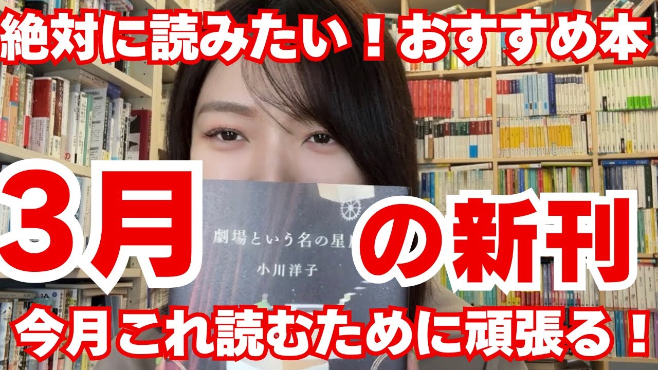 【おすすめ新刊紹介】3月はこの小説・エッセイ・新書を読むために頑張りました！！！