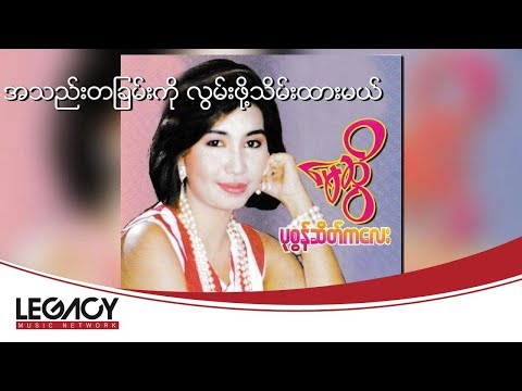 မေဆွိ - အသည်းတခြမ်းကို လွမ်းဖို့သိမ်းထားမယ် (May Sweet)