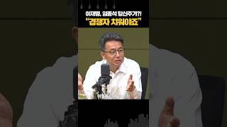 “임종석을 그렇게 망신주면 됩니까!” 이철희가 본 이재명 속내는?