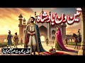 3 Din Ka Badshah Story Of Shahhe Yaman Allah Per Barose Ki Kahani