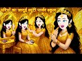Jadui Kahani परियों का जादुई सोने का ब्यूटी पा