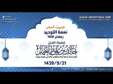 حديث السحر نعمة التوحيد في رمضان | الشيخ خالد بن علي أبا الخيل 21- 9-1329
