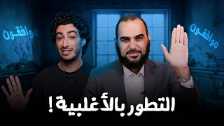 نظرية التطور│ في الحضارة : الرد على صديقي الإنسان في إثباته التطور بأغلبية الأصوات ( موافقـة )نظرية التطور